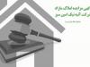 آگهی مزایده عمومی املاک بانک ایران زمین 