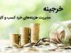  شفافیت مالی و چابکی سازمانی با نرم افزار خرجینه 