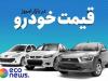 ۲ شرط سازمان حمایت برای افزایش قیمت خودرو