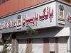  جوایز دهمین قرعه‌کشی سپرده سبای باشگاه مشتریان بانک پارسیان اهدا شد