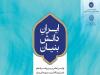 نخستین رویداد «ایران دانش‌بنیان» ۱۱ اسفندماه برگزار می‌شود