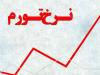 ادعای مرکز آمار از سریع‌ترین کاهش تورم در سالهای اخیر 