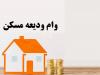پرداخت وام ۲۰۰ میلیون تومانی ودیعه مستأجران 