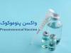 بی نیازی ایران از واردات واکسن \