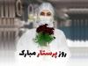 حال ناخوش «پرستاران» در آستانه روز پرستار!