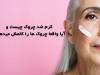 کرم ضد چروک چیست و آیا واقعا چروک ها را کاهش میدهد؟