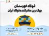 فولاد خوزستان، بزرگ‌ترین صادرکننده فولاد ایران