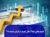 تورم ، چاپ پول؛ مُسکن فوری، دردِ مزمن!