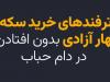 ترفندهای خرید سکه بدون افتادن در دام حباب قیمتی
