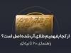 از کجا بفهمیم طلای آب‌شده اصل است؟
