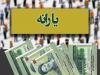 واریز یارانه تیر ماه سه دهک اول از ساعت ۲۴امشب