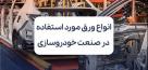 انواع ورق مورد استفاده در صنعت خودروسازی+رپرتاز