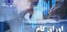 اوراق گام در بورس کالا و انرژی عملیاتی شد