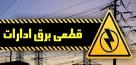 برق ۵۰ اداره پرمصرف در پایتخت قطع شد!