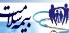 جزئیات خدمات توانبخشی بیمه سلامت+ اینفوگرافی