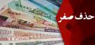 تاثیر حذف صفرهای پول ملی بر کاهش نرخ تورم