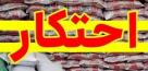 آسیب های گرانفروشی و اختکار بر اقتصاد و سفره مردم