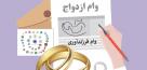 یارانه و سهام عدالت جای ضامن دوم را گرفت