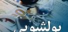 مجرمان چگونه درآمد خود را پنهان می‌کنند؟