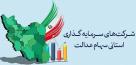 مجامع شرکت‌های سرمایه‌گذاری استانی سهام عدالت