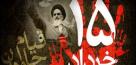 قیام ۱۵ خرداد نقطه عطف مبارزات ملت ایران