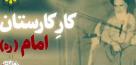 کارِ کارستان امام خمینی(ره) به بیان حاج قاسم+فیلم