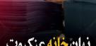 دستیابی ایران به گنجینه اطلاعات تسلیحاتی اسرائیل