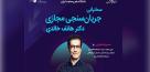 بررسی «جریان‌سنجی مجازی» با حضور متخصص ایرانی