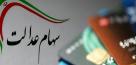 تمامی خدمات مربوط به سهام عدالت رایگان است