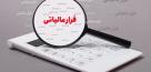 تحقق درآمدهای مالیاتی با تمرکز بر دانه‌درشت‌ها