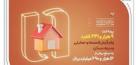  بیش از 9400 وام ودیعه مسکن پرداخت کرد