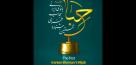 جشنواره «حِبا» برگزیدگان خود را معرفی می‌کند