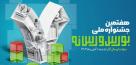 فراخوان ارسال آثار به جشنواره ملی بورس و رسانه