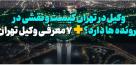 وکیل در تهران کیست و چه نقشی در پرونده‌ها دارد؟