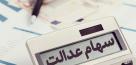 تخصیص ۱۰ میلیون تومان سهام عدالت به جاماندگان