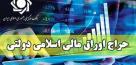 چهارمین مرحله از حراج اوراق مالی اسلامی دولتی