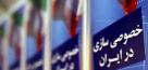 خصوصی‌سازی بی‌اهلیت؛ تغییر مالکیت بدون رقابت