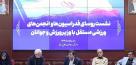 جوانگرایی در مدیریت هیئت‌های ورزشی استانی