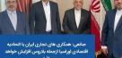 افزایش همکاری های تجاری ایران با اتحادیه اوراسیا