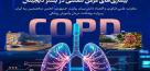 غربالگری،کنترل و بازتوانی بیماریهای مزمن تنفسی