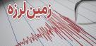 دقایقی پیش غرب استان تهران لرزید