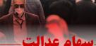 پرداخت سودسهام عدالت؛وعده‌هایی که فراموش شد