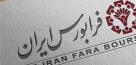 ارزش معاملات فرابورس ایران دو برابر و نیم شد