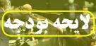 تدوین بودجه سال آینده بر اساس برنامه هفتم