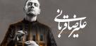 علیرضا قربانی با تور کنسرت‌های "ایرانم"
