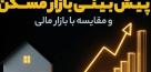 پیش‌ بینی بازار مسکن و مقایسه با بازار مالی