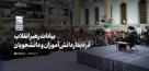 بیانات رهبر انقلاب در دیدار دانش‌آموزان و دانشجویان +فیلم