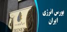 روز پر عرضه‌ بورس انرژی ایران آغاز شد