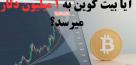 بیت کوین یک میلیون دلاری چقدر ممکن است؟ 