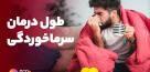 توصیه های کاربردی برای مقابله با سرماخوردگی